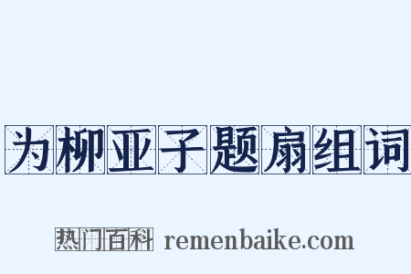 为柳亚子题扇组词是什么意思的图片